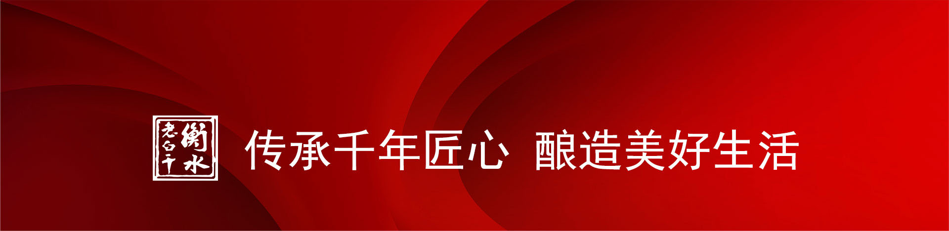 衡水老白干·匠心傳承新品發(fā)布會(huì )圓滿(mǎn)落幕—傳承千年匠心，釀造美好生活！